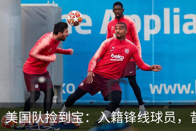 美国队捡到宝：入籍锋线球员，昔日阿森纳边缘人，首战双响，身价达到4000万欧元
